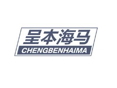 呈本海马