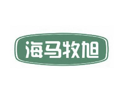 海马牧旭