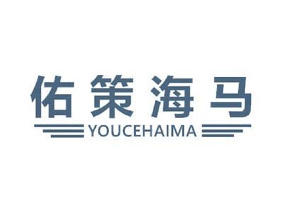 佑策海马
