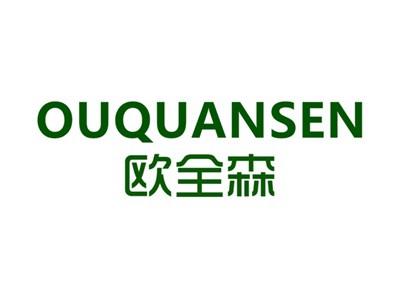 欧全森