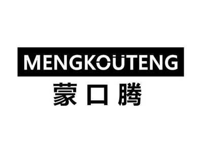 蒙口腾