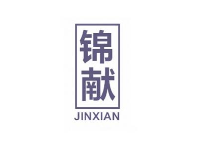 锦献