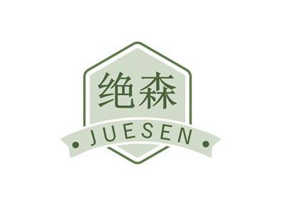 绝森