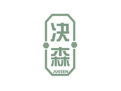 决森