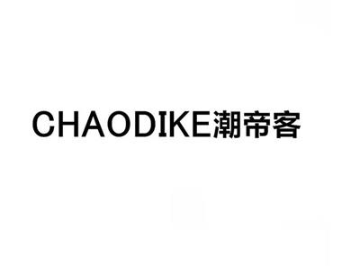 潮帝客
