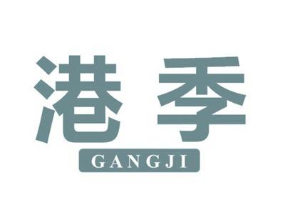 港季
