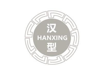 汉型