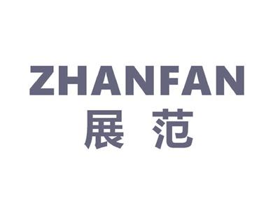 展范