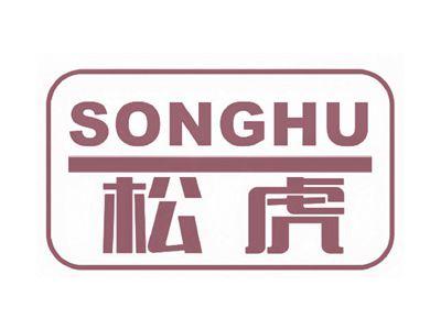 松虎