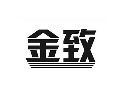 金致