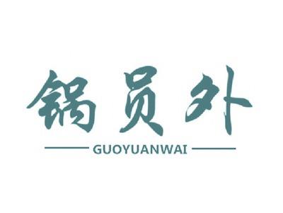 锅员外