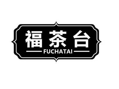 福茶台