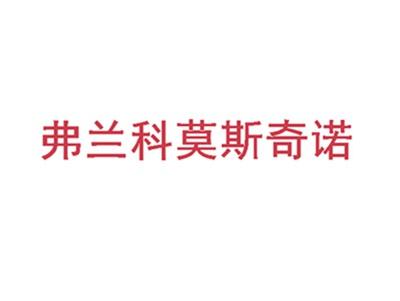 弗兰科莫斯奇诺