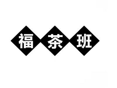 福茶班
