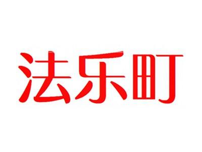 法乐町