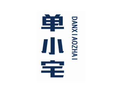 单小宅