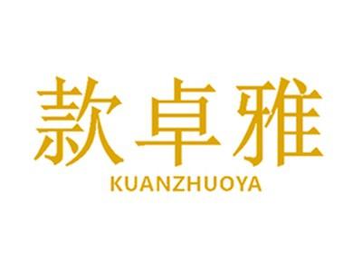 款卓雅