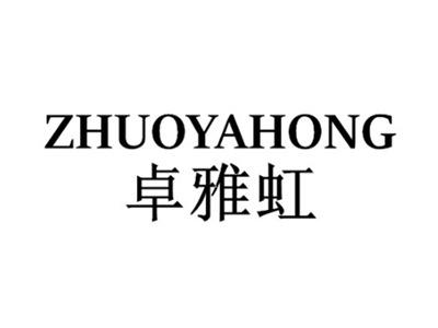 卓雅虹