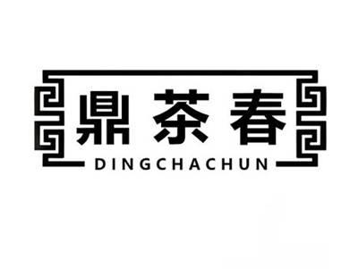 鼎茶春