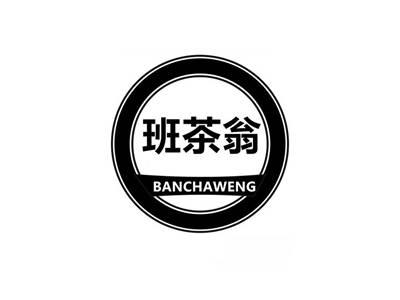 班茶翁
