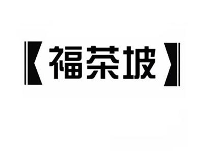 福茶坡