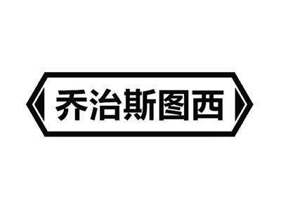 乔治斯图西