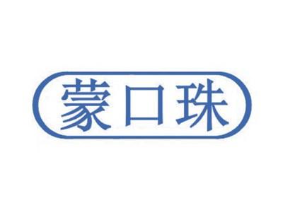 蒙口珠