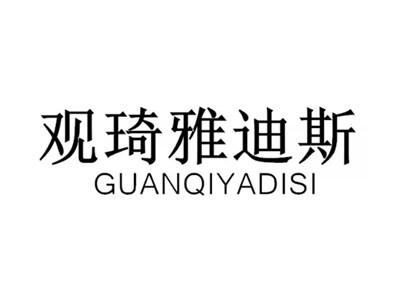 观琦雅迪斯