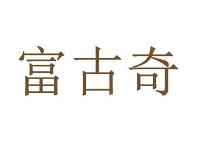 富古奇