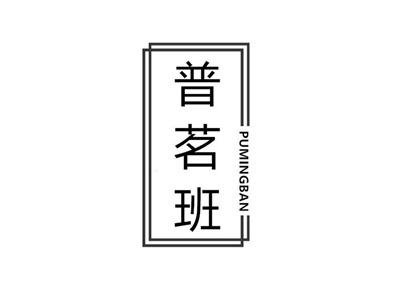 普茗班