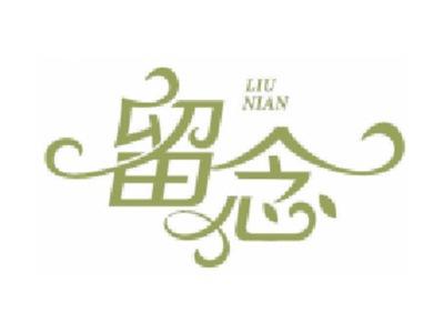 留念