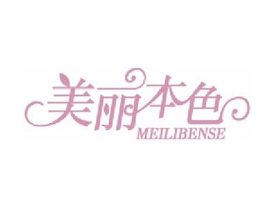 美丽本色
