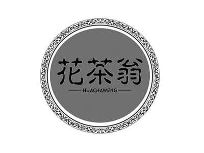 花茶翁