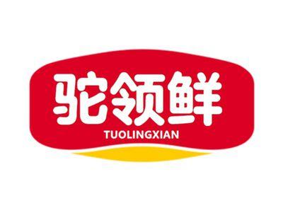 驼领鲜