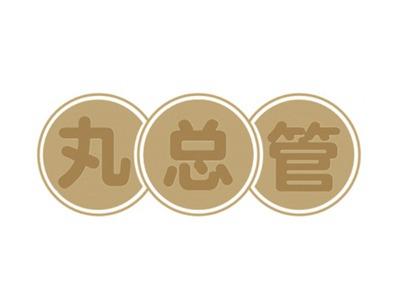 丸总管