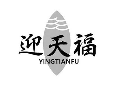 迎天福