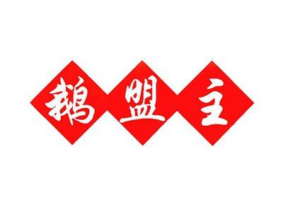 鹅盟主