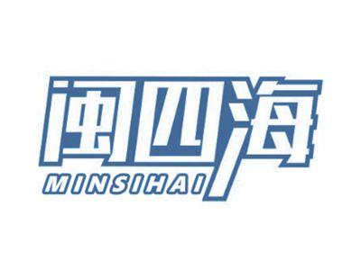 闽四海