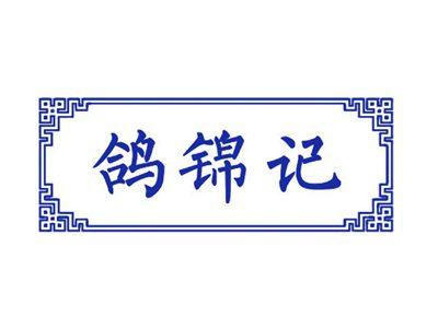 鸽锦记