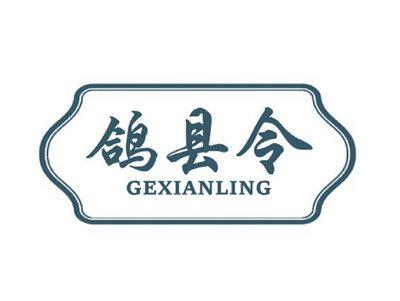 鸽县令