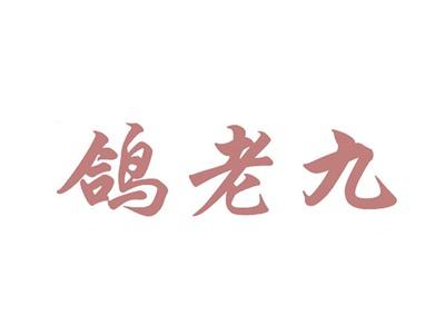 鸽老九