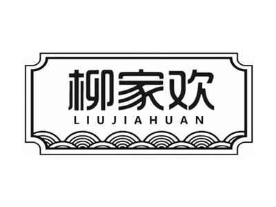 柳家欢