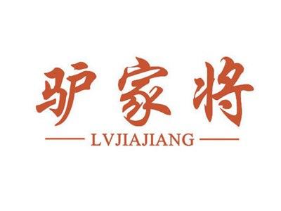 驴家将