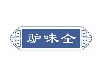 驴味全