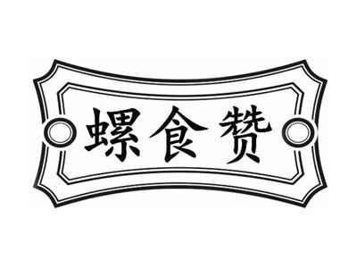 螺食赞