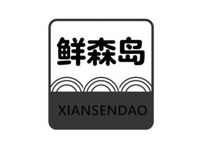 鲜森岛