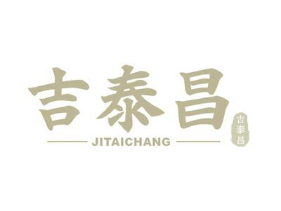 吉泰昌