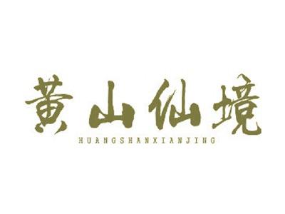 黄山仙境