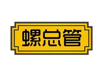 螺总管