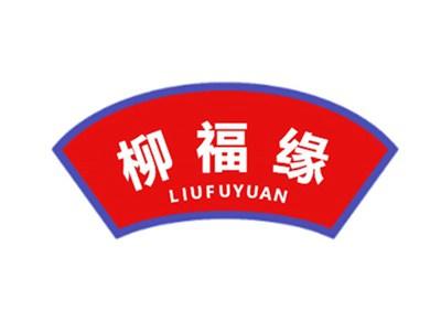柳福缘